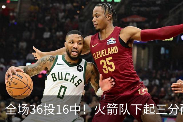 全场36投16中！火箭队下起三分雨，命中率超4成，9人皆有三分进账，小史密斯变射手王