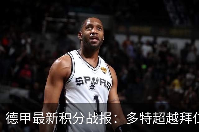 德甲最新积分战报：多特超越拜仁登顶，帕德博恩爆冷绝杀，莱比锡制造惨案