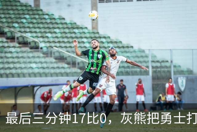 最后三分钟17比0，灰熊把勇士打成灰熊，库里率队争夺状元签？