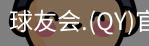 球友会官网